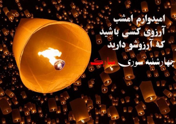  عکس چهارشنبه سوری فانتزی