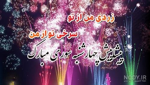 عکس تبریک پیشاپیش چهارشنبه سوری