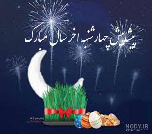  عکس تبریک پیشاپیش چهارشنبه سوری