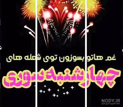  عکس تبریک پیشاپیش چهارشنبه سوری