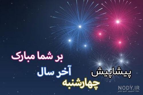  عکس تبریک پیشاپیش چهارشنبه سوری