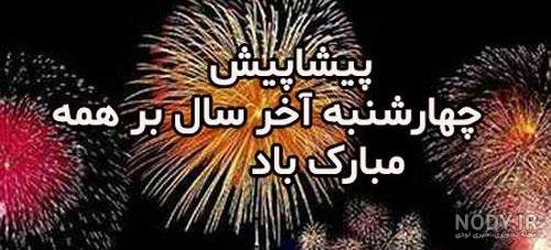  عکس تبریک پیشاپیش چهارشنبه سوری