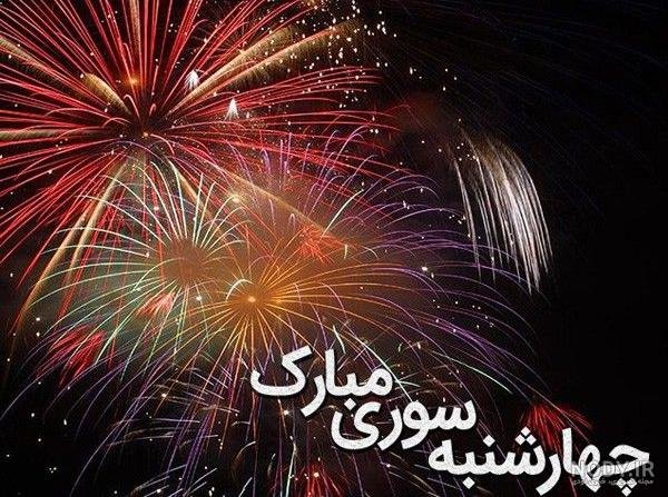  عکس تبریک پیشاپیش چهارشنبه سوری