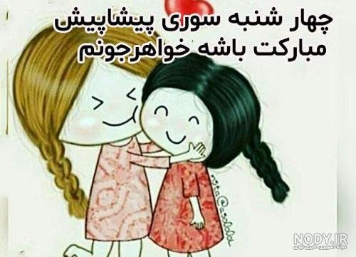  عکس تبریک پیشاپیش چهارشنبه سوری