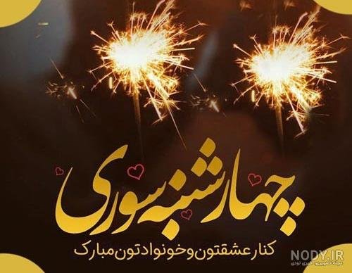  عکس تبریک پیشاپیش چهارشنبه سوری