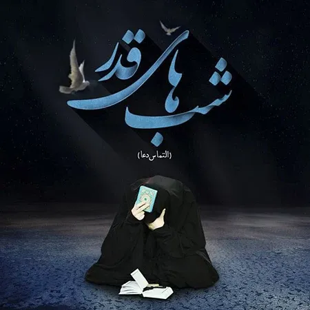 عکس نوشته شب قدر التماس دعا