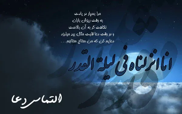  عکس نوشته شب قدر التماس دعا