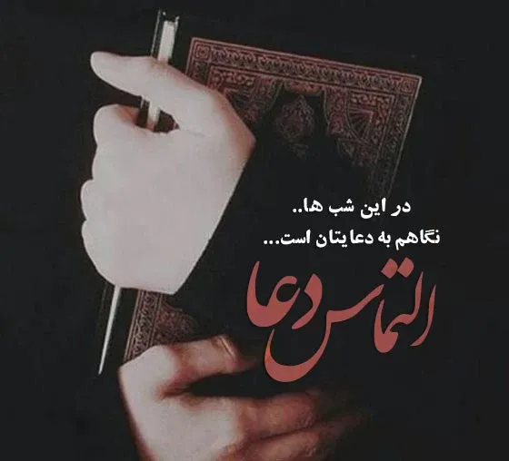  عکس نوشته شب قدر التماس دعا
