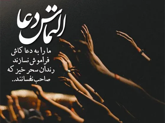  عکس نوشته شب قدر التماس دعا