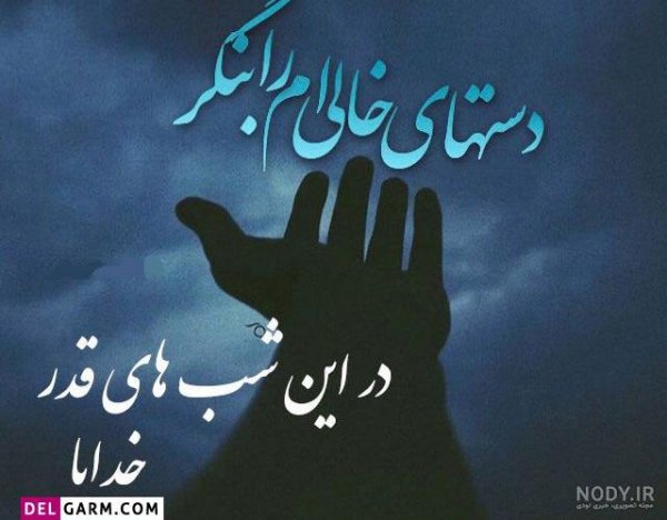  عکس نوشته شب سوم قدر جدید