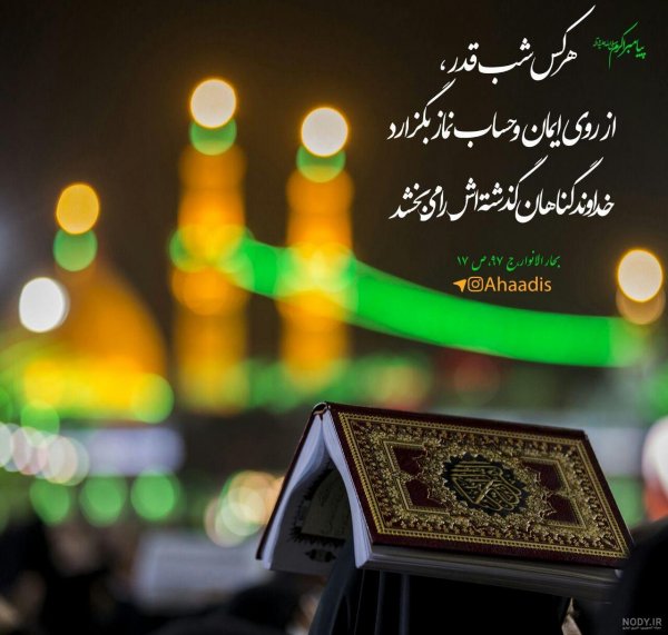 عکس نوشته شب سوم قدر جدید