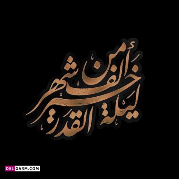  عکس شب قدر بیست و سوم