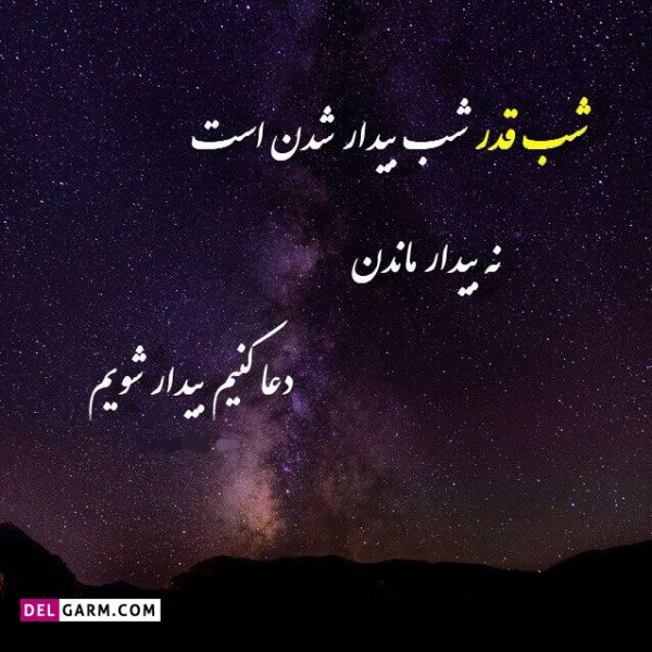  عکس استوری شب قدر