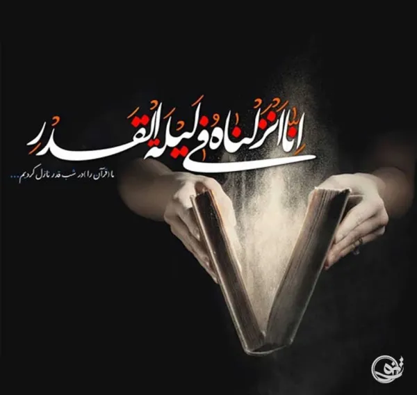  عکس نوشته شب قدر