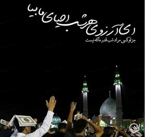  عکس نوشته شب قدر