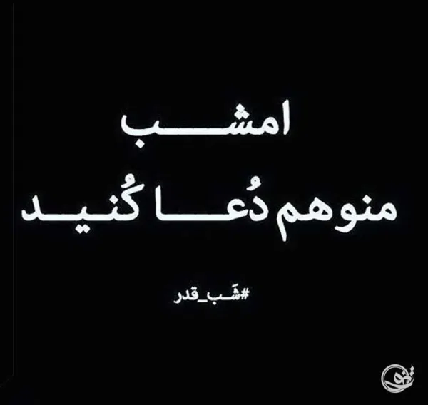  عکس نوشته شب قدر