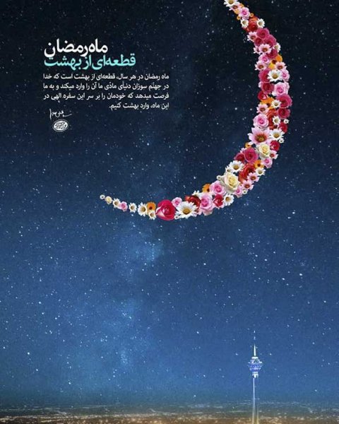  عکس پروفایل ماه رمضان جدید