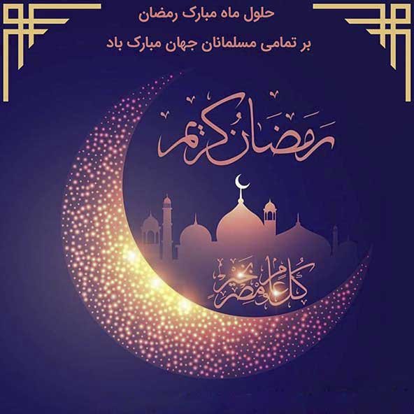  عکس پروفایل ماه رمضان جدید