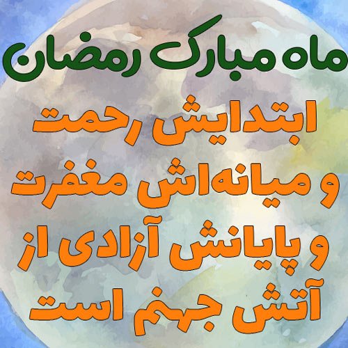  عکس پروفایل رمضانی جدید