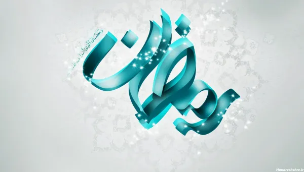  عکس رمضان