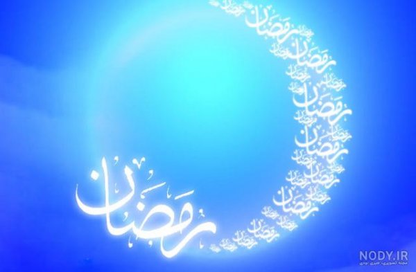  عکس برای ماه رمضان بدون متن