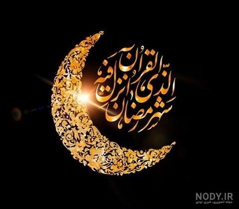  عکس برای ماه رمضان بدون متن