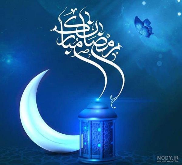  عکس برای ماه رمضان بدون متن