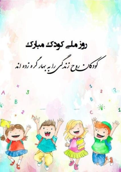  عکس نوشته تبریک روز ملی کودک