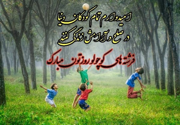  عکس نوشته تبریک روز ملی کودک