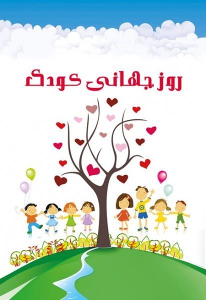  عکس نوشته تبریک روز ملی کودک