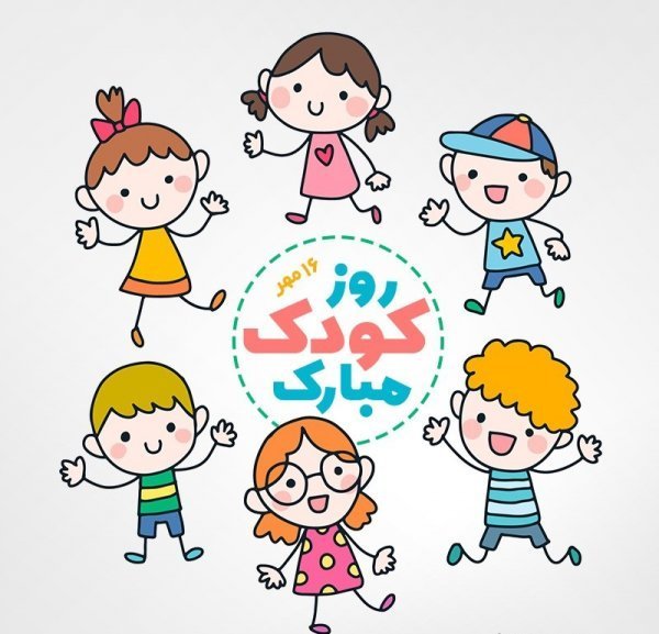  عکس نوشته تبریک روز ملی کودک