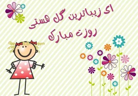 عکس نوشته تبریک روز ملی کودک