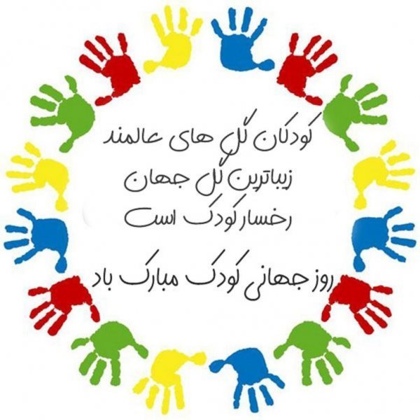  عکس نوشته تبریک روز ملی کودک