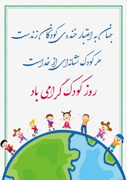  عکس نوشته تبریک روز ملی کودک
