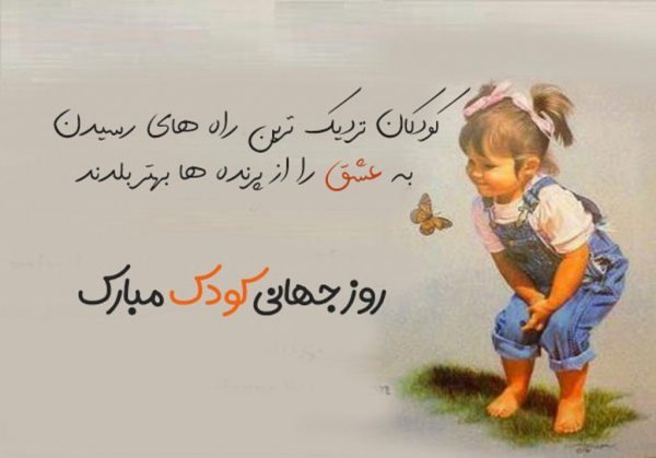  عکس نوشته تبریک روز ملی کودک
