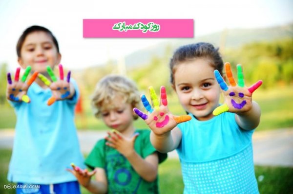  عکس روز کودک
