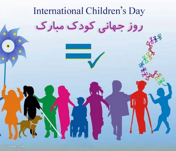  عکس روز کودک