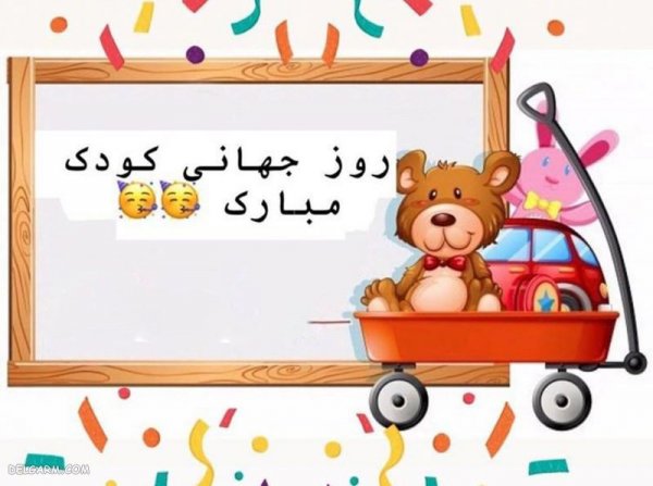  عکس نوشته روز کودک مبارک