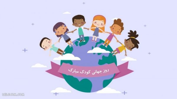  عکس نوشته روز کودک مبارک