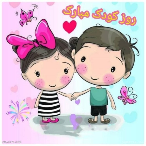  عکس نوشته روز کودک مبارک