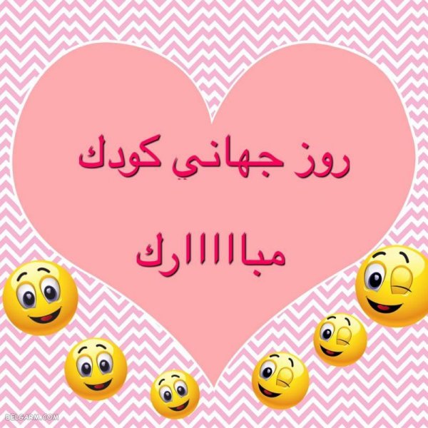  عکس نوشته روز کودک مبارک