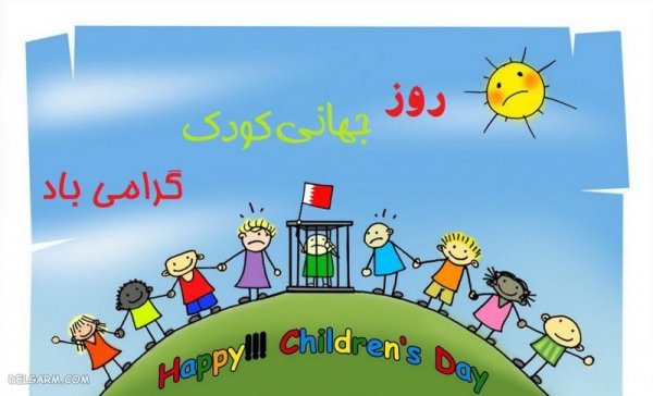  عکس نوشته روز کودک مبارک