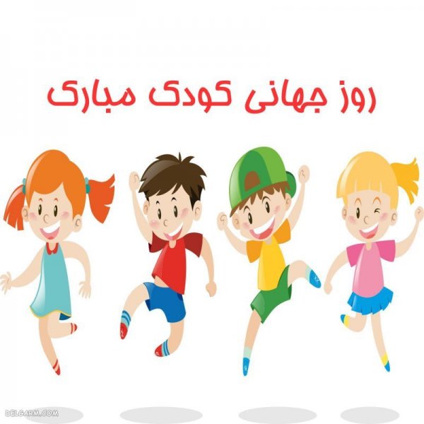  عکس نوشته روز کودک مبارک