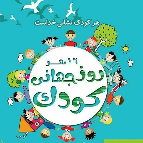  عکس پروفایل برای روز جهانی کودک جدید