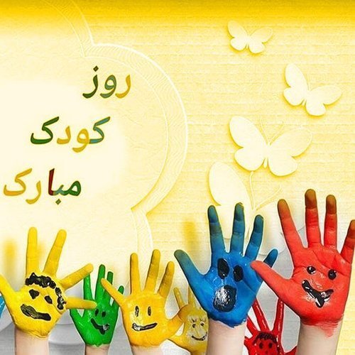  عکس پروفایل برای روز جهانی کودک جدید