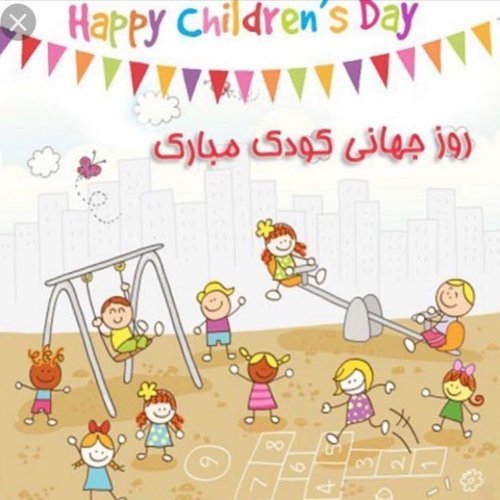  عکس پروفایل برای روز جهانی کودک جدید