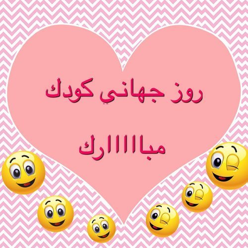  عکس پروفایل برای روز جهانی کودک جدید