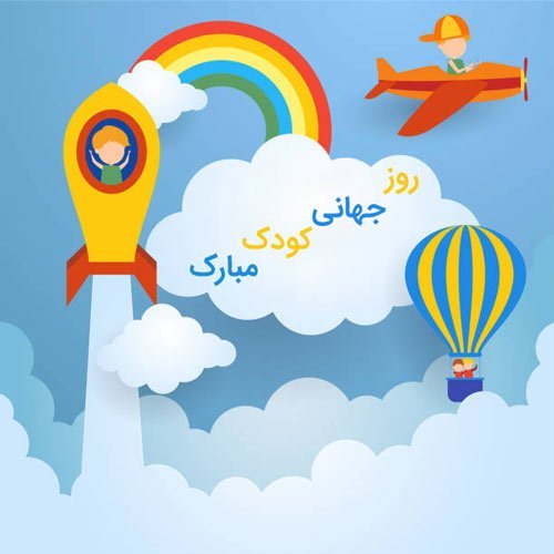  عکس پروفایل برای روز جهانی کودک جدید