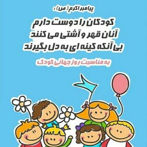 عکس پروفایل برای روز جهانی کودک جدید