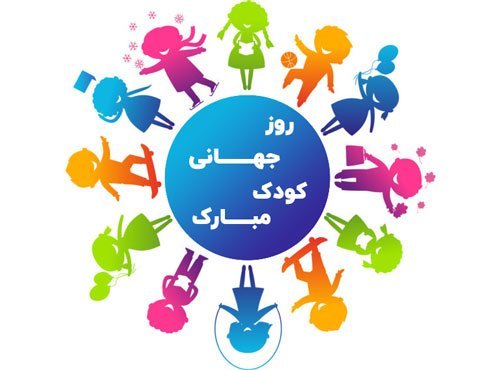  عکس پروفایل برای روز جهانی کودک جدید